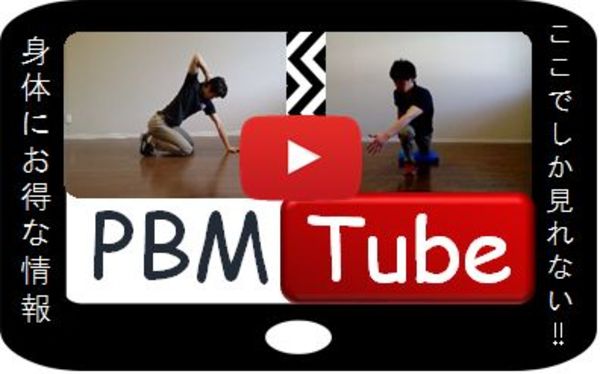 PBMホームエクササイズ　～体幹・股関節編～